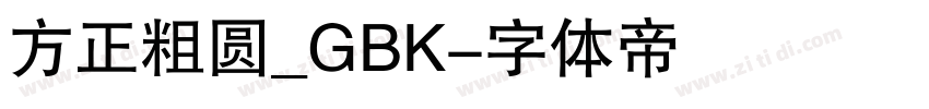 方正粗圆_GBK字体转换