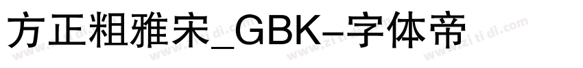 方正粗雅宋_GBK字体转换