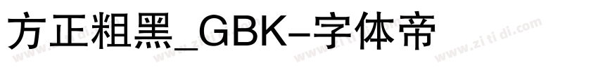 方正粗黑_GBK字体转换