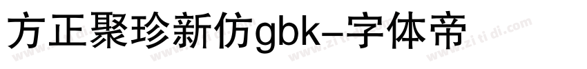 方正聚珍新仿gbk字体转换