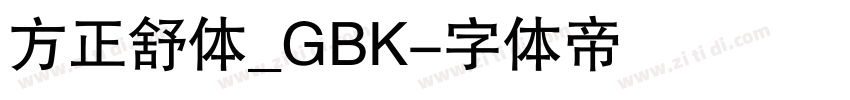 方正舒体_GBK字体转换