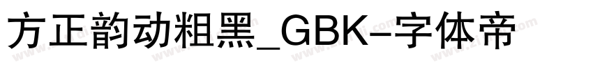 方正韵动粗黑_GBK字体转换