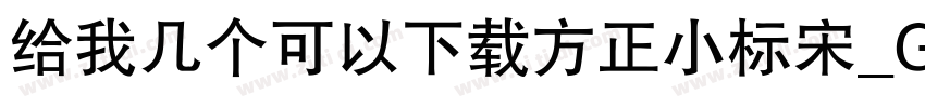 给我几个可以下载方正小标宋_GBK的网址字体转换