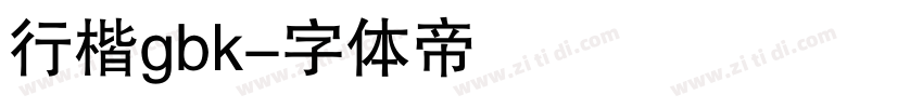 行楷gbk字体转换