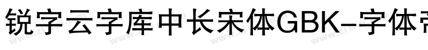 锐字云字库中长宋体GBK字体转换