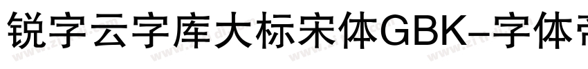 锐字云字库大标宋体GBK字体转换