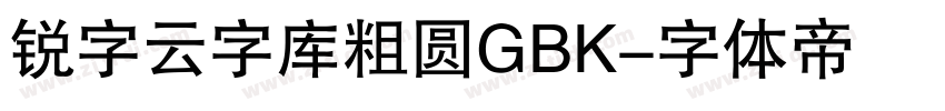 锐字云字库粗圆GBK字体转换