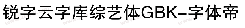 锐字云字库综艺体GBK字体转换