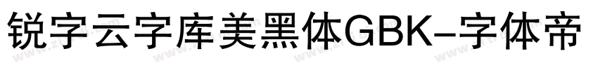 锐字云字库美黑体GBK字体转换