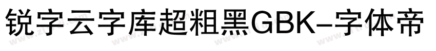 锐字云字库超粗黑GBK字体转换