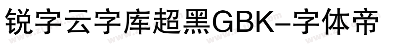 锐字云字库超黑GBK字体转换
