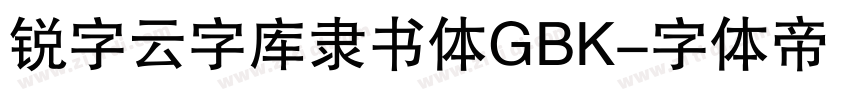 锐字云字库隶书体GBK字体转换