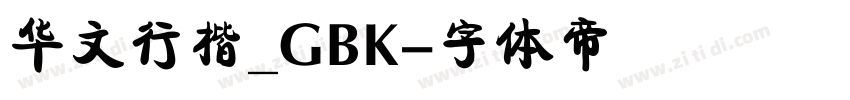华文行楷_GBK字体转换