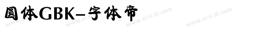 圆体GBK字体转换