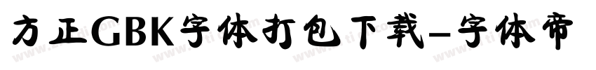 方正GBK字体打包下载字体转换