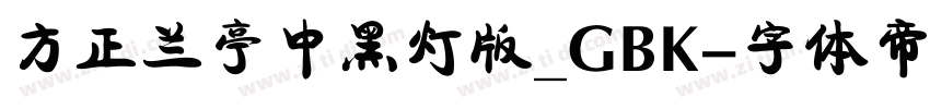 方正兰亭中黑灯版_GBK字体转换