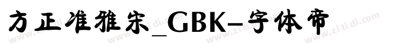方正准雅宋_GBK字体转换