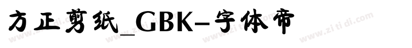方正剪纸_GBK字体转换