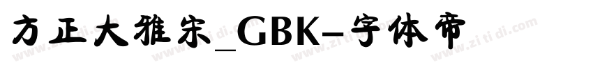 方正大雅宋_GBK字体转换