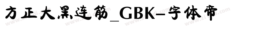 方正大黑连筋_GBK字体转换