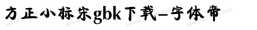 方正小标宋gbk下载字体转换