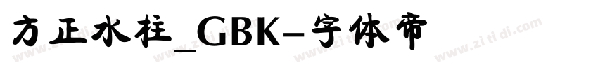 方正水柱_GBK字体转换
