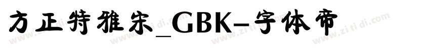 方正特雅宋_GBK字体转换