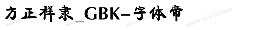 方正祥隶_GBK字体转换