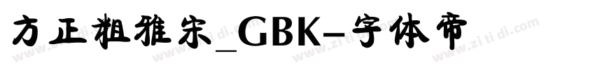 方正粗雅宋_GBK字体转换