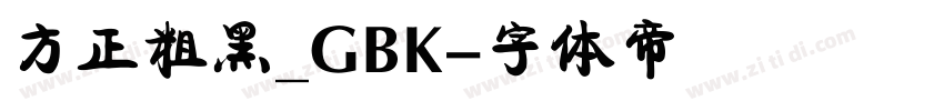方正粗黑_GBK字体转换