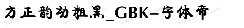 方正韵动粗黑_GBK字体转换
