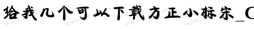 给我几个可以下载方正小标宋_GBK的网址字体转换
