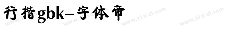 行楷gbk字体转换