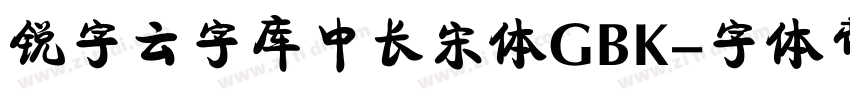 锐字云字库中长宋体GBK字体转换