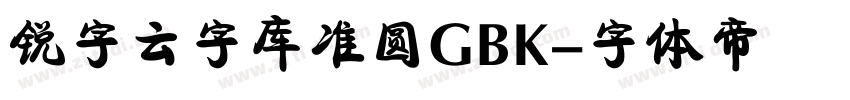 锐字云字库准圆GBK字体转换