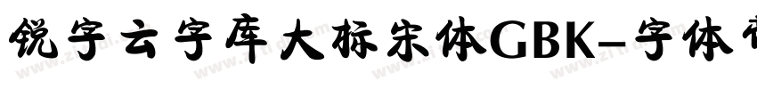 锐字云字库大标宋体GBK字体转换
