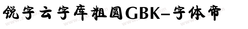 锐字云字库粗圆GBK字体转换