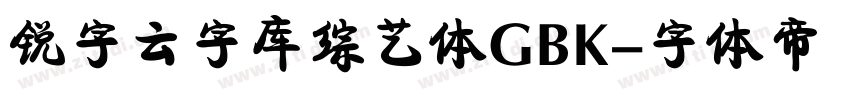 锐字云字库综艺体GBK字体转换