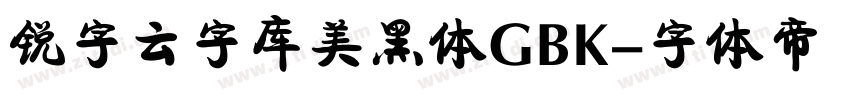 锐字云字库美黑体GBK字体转换