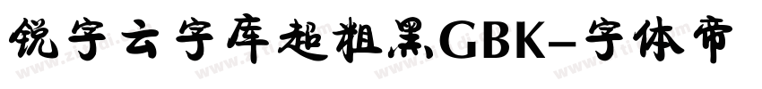 锐字云字库超粗黑GBK字体转换