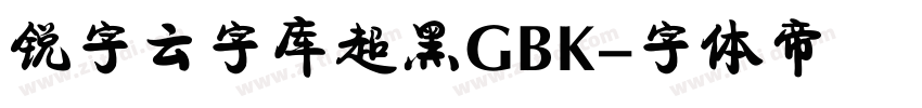 锐字云字库超黑GBK字体转换