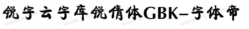 锐字云字库锐倩体GBK字体转换