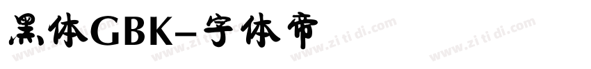 黑体GBK字体转换