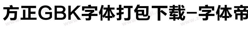 方正GBK字体打包下载字体转换