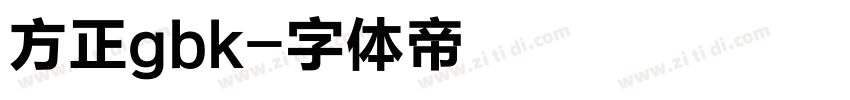 方正gbk字体转换