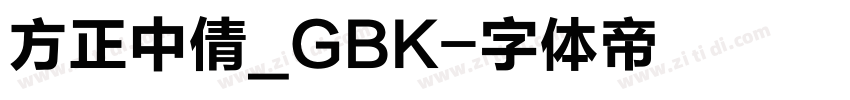 方正中倩_GBK字体转换