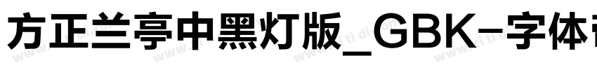 方正兰亭中黑灯版_GBK字体转换