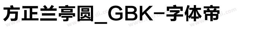 方正兰亭圆_GBK字体转换