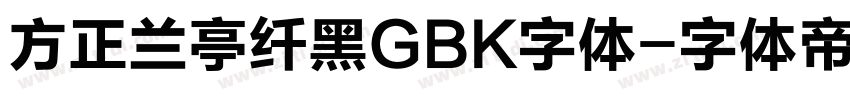 方正兰亭纤黑GBK字体字体转换