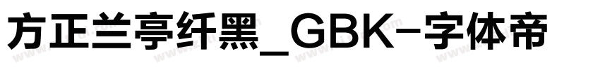 方正兰亭纤黑_GBK字体转换